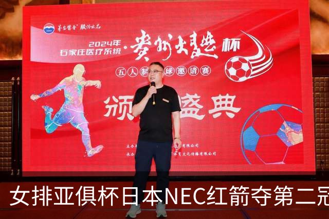 女排亚俱杯日本NEC红箭夺第二冠 佐藤淑乃荣膺MVP