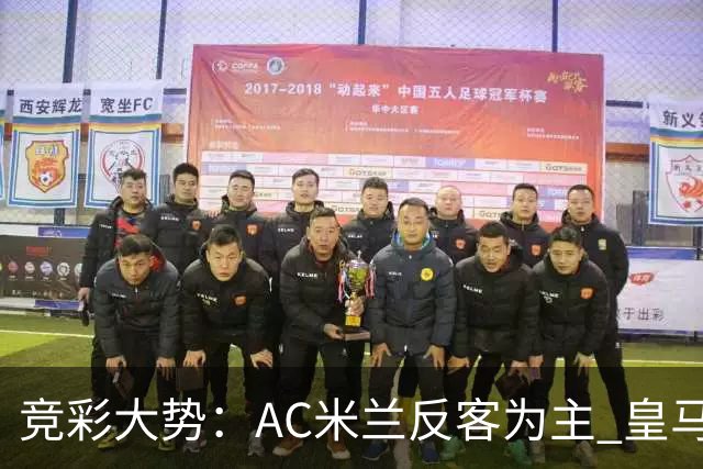 竞彩大势：AC米兰反客为主 皇马值得高看