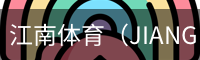 江南体育